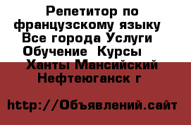 Репетитор по французскому языку - Все города Услуги » Обучение. Курсы   . Ханты-Мансийский,Нефтеюганск г.